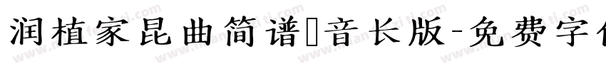 润植家昆曲简谱 音长版字体转换
